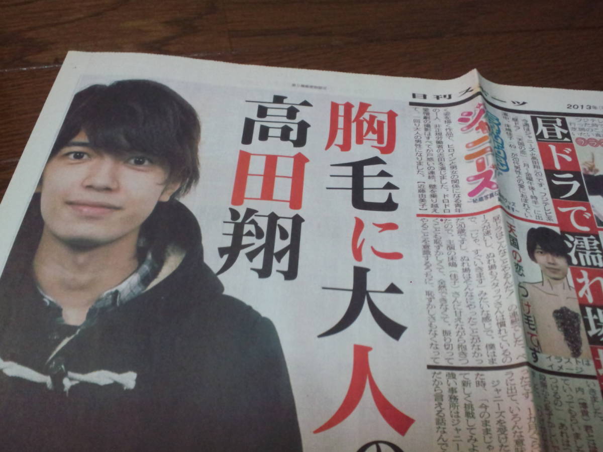 【同梱可】★高田翔★Saturday ジャニーズ☆希少品☆新聞記事: 2013年12月7日(日刊スポーツ)jn1拍卖