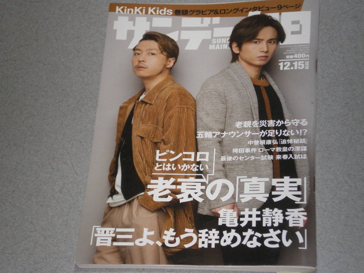 サンデー毎日2019.12.15斎藤工kinkikids周防正行篠田節子拍卖