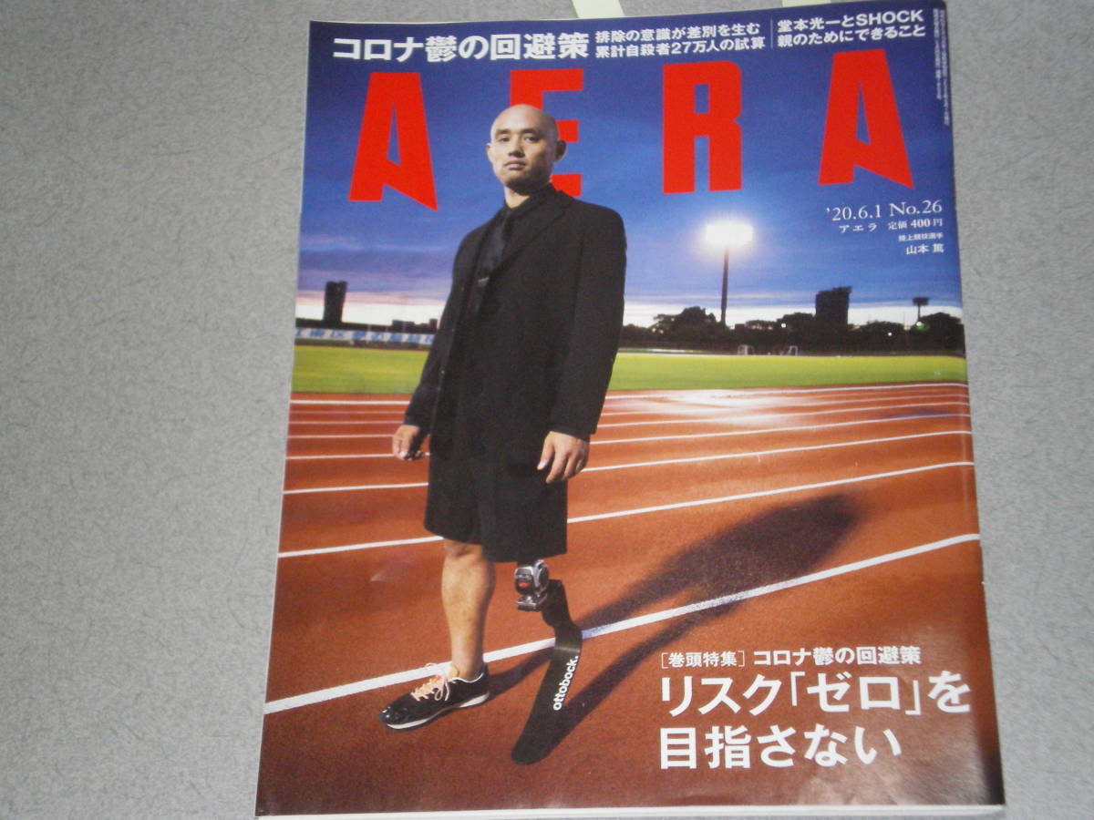AERA2020.6.1堂本光一宮澤保夫桜林直子キーラ・ナイトレイ拍卖