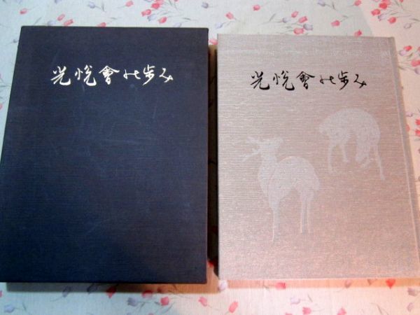 ◆光悦会の歩み◆茶道/茶器/茶碗/蒔絵茶箱 CPA77-16拍卖