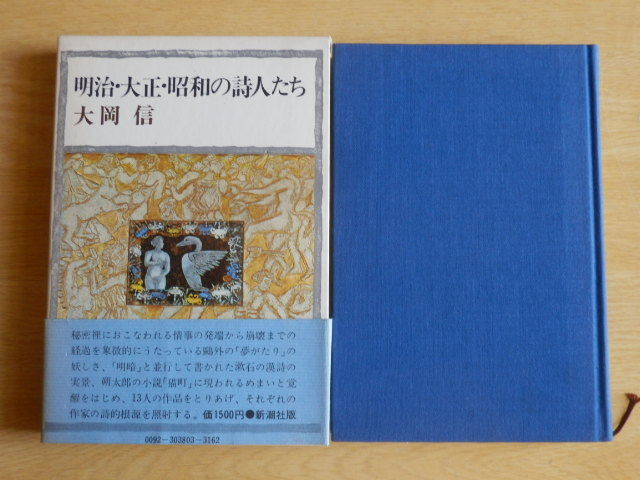 明治・大正・昭和の詩人たち 大岡信 著 1977年(昭和52年)新潮社拍卖
