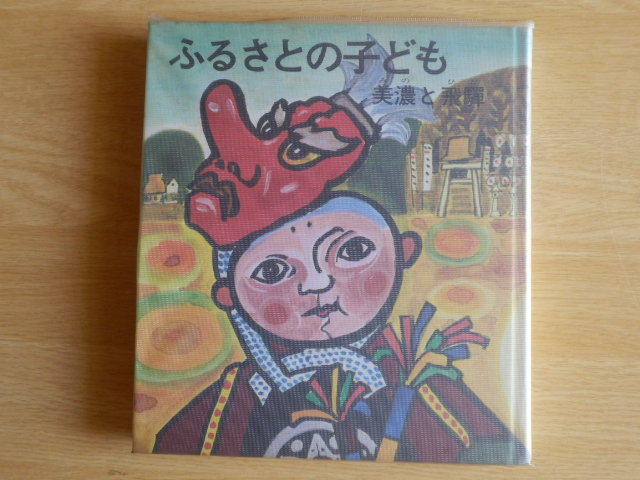 ふるさとの子ども 美濃と飛騨 岐阜県小中学校長会 編 1986年5刷 岐阜県校長会館拍卖