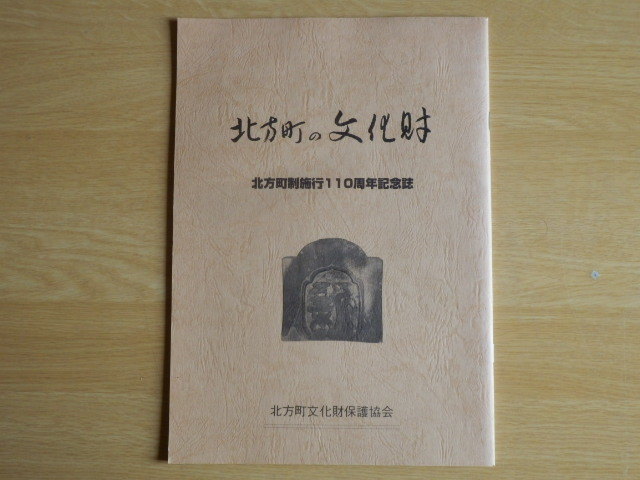 北方町の文化財 北方町制施行110周年記念誌 平成10年 北方町文化財保護協会 岐阜県本巣郡北方町拍卖
