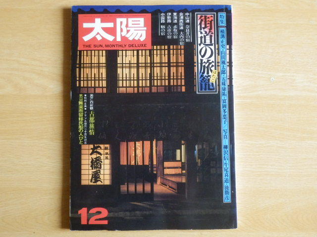 太陽 THE SUN 特集 街道の旅籠 1977年12月号 No.176 平凡社拍卖