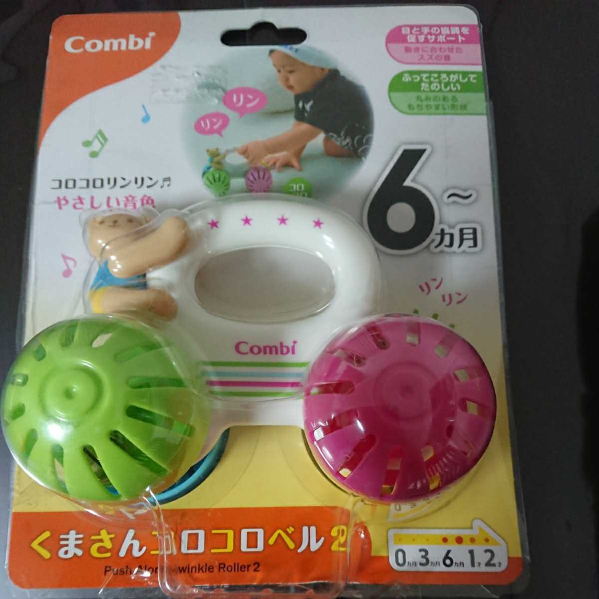 コンビ☆くまさんコロコロベル2☆ベビーおもちゃCombi☆未使用拍卖