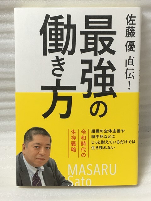 佐藤優直伝! 最強の働き方 佐藤 優拍卖