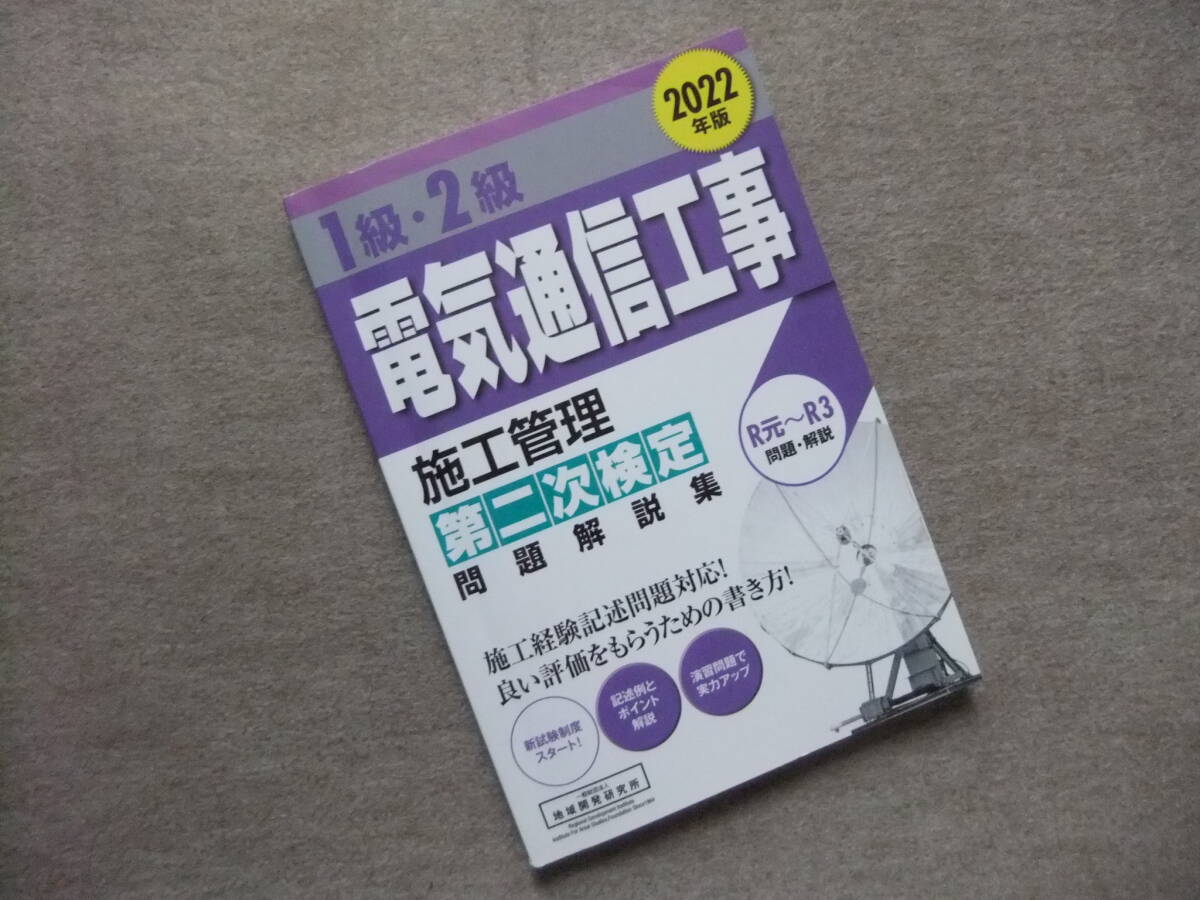 ■1級・2級電気通信工事施工管理 第二次検定 問題解説集 2022年版■ 拍卖