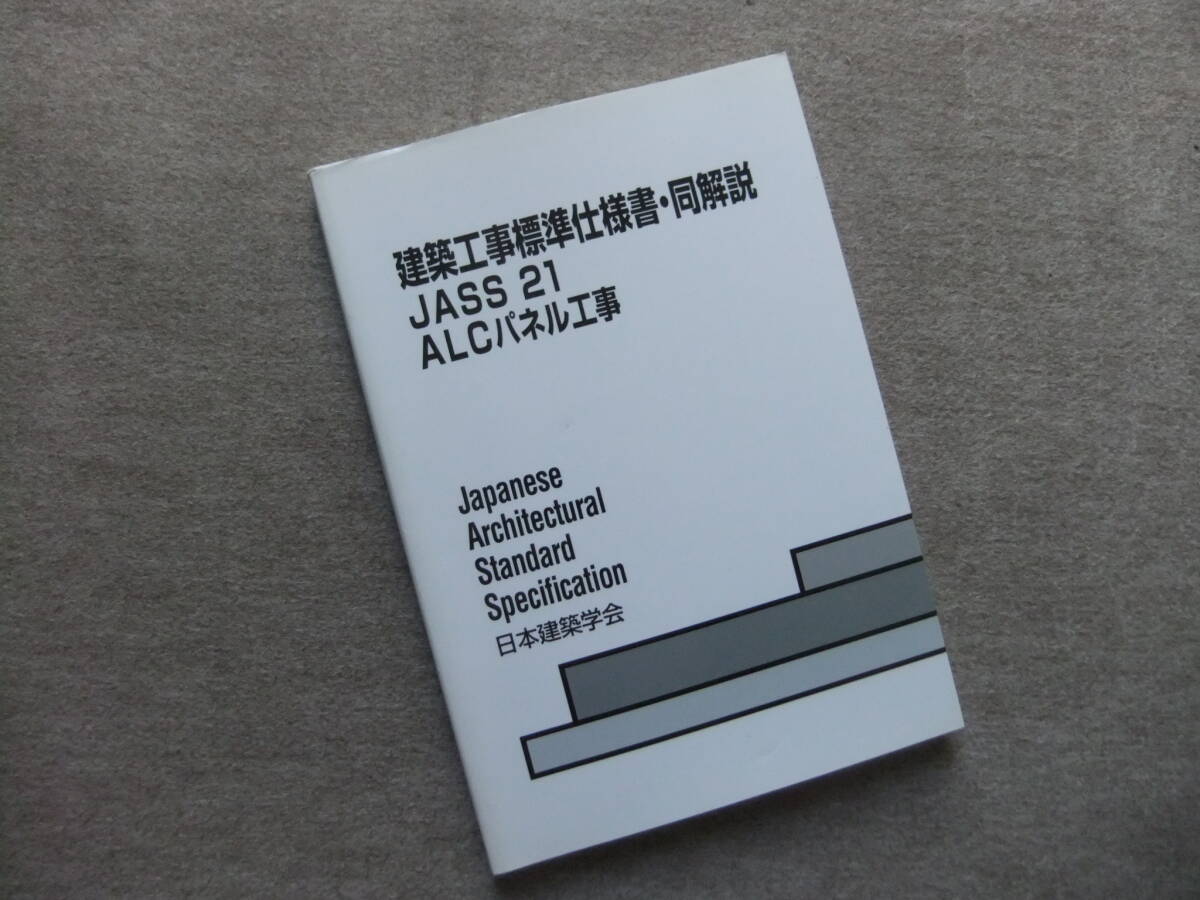 ■建築工事標準仕様書・同解説 JASS 21 ALCパネル工事■拍卖