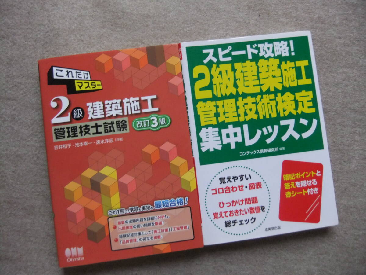 ■2冊 これだけマスター 2級建築施工管理技士試験 改訂3版 スピード攻略!2級建築施工管理技術検定 集中レッスン■拍卖