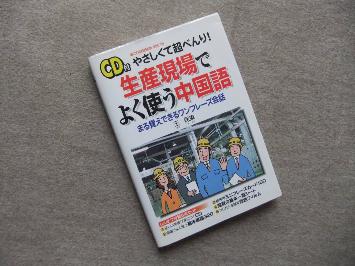 ■やさしくて超べんり!生産現場でよく使う中国語: まる覚えできるワンフレーズ会話 CD未開封■拍卖