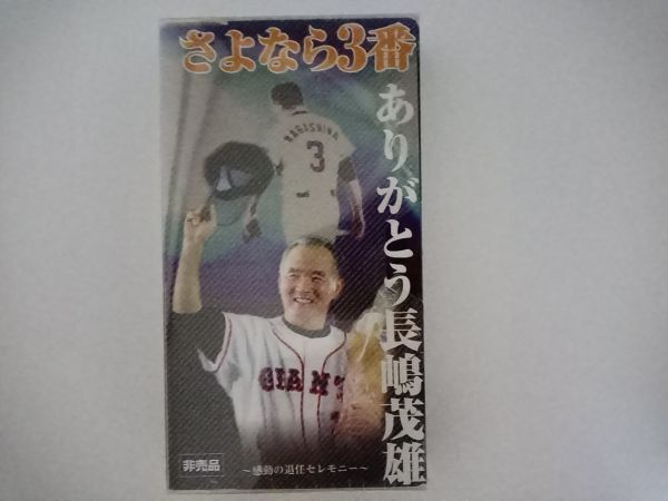 【送料¥230/纏め不可】VHS「さよなら3番 ありがとう長嶋茂雄 〜感動の退任セレモニー〜」【非売品/未開封】拍卖