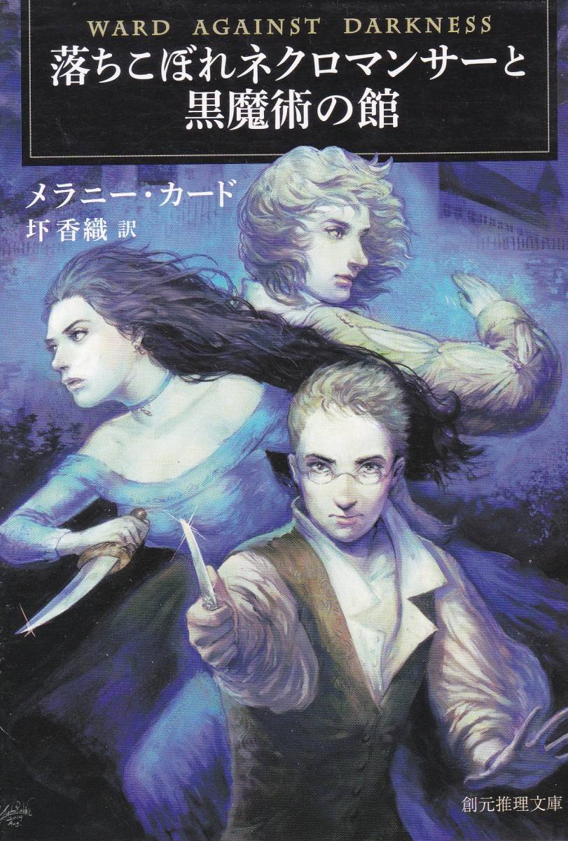 落ちこぼれネクロマンサーと黒魔術の館 (創元推理文庫)メラニー・カード (著), 圷 香織 (翻訳) 拍卖