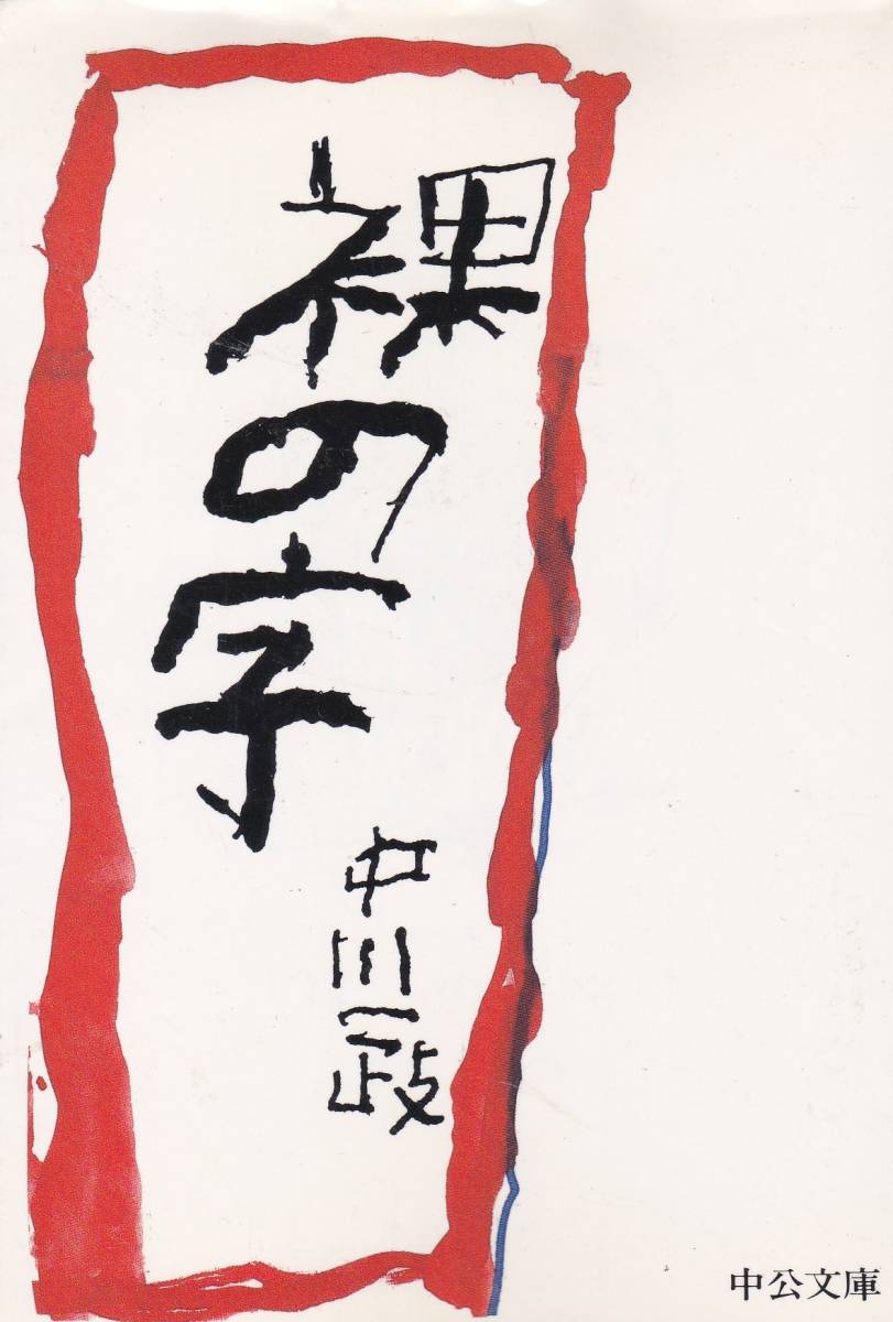 裸の字 (中公文庫)中川 一政拍卖
