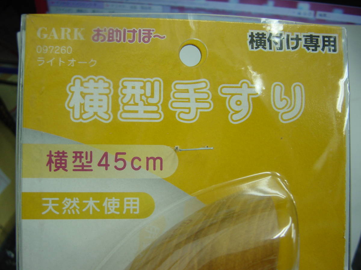 ハイロジック 木製手摺り 450ミリ 横型 1本 直接引取り可能拍卖