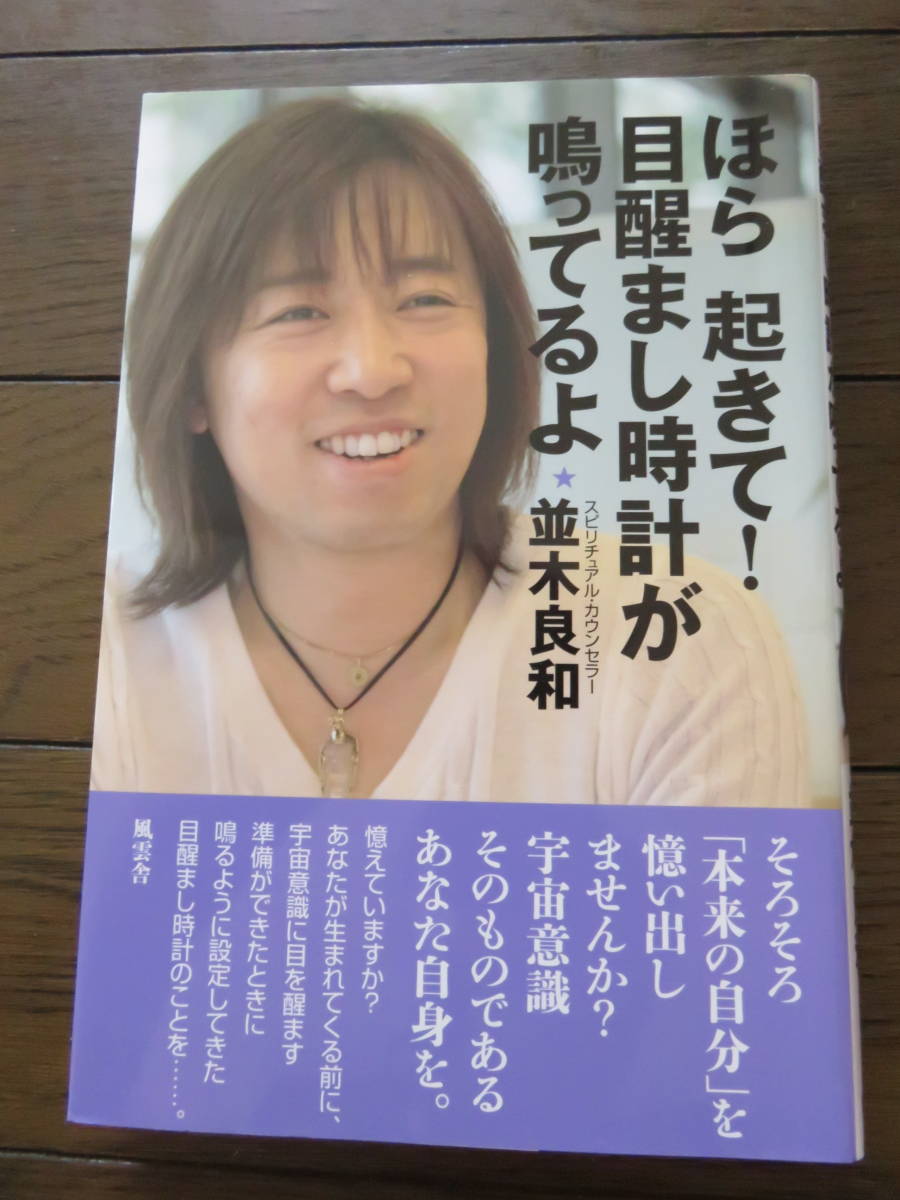 ほら起きて!目醒まし時計が鳴ってるよ 並木良和 風雲舎拍卖
