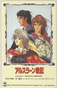【テレカ】 アルスラーン戦記 田中芳樹 神村幸子 ソニーミュージック 6A-A0144 未使用・Aランク拍卖