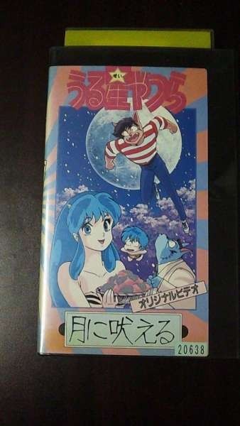 【VHS】 うる星やつら 月に吠える 高橋留美子 レンタル落拍卖