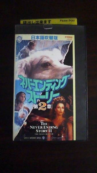 【VHS】 ネバーエンディング・ストーリー 2章 日本語吹替版 レ落拍卖