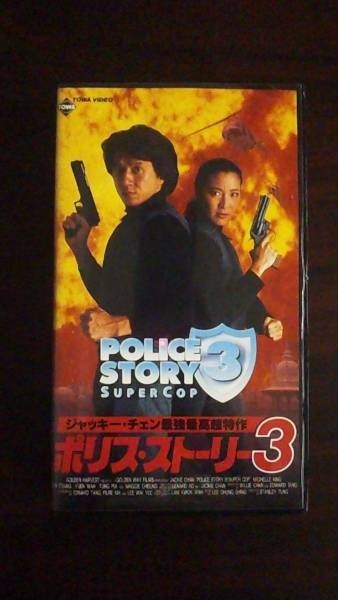 【VHS】 ポリス・ストーリー3 ジャッキー・チェン 字幕スーパー拍卖