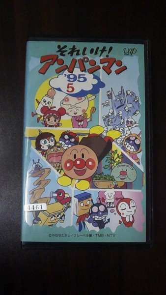 【VHS】 それいけ!アンパンマン’95 5 やなせたかし レンタル落拍卖