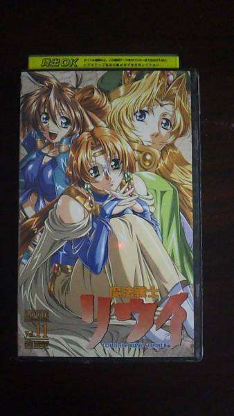 【VHS】 魔法戦士リウイVol.11 横田守 レンタル落拍卖
