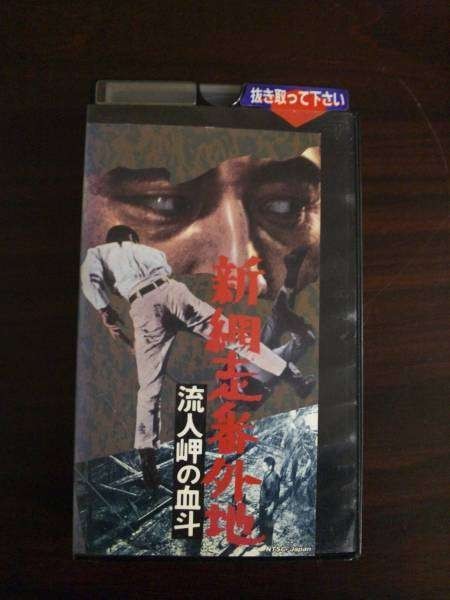 【VHS】 新網走番外地 流人岬の血斗 高倉健 レンタル落拍卖
