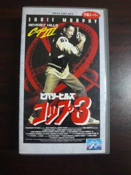 【VHS】 ビバリーヒルズコップ3 エディ・マーフィ 字幕拍卖