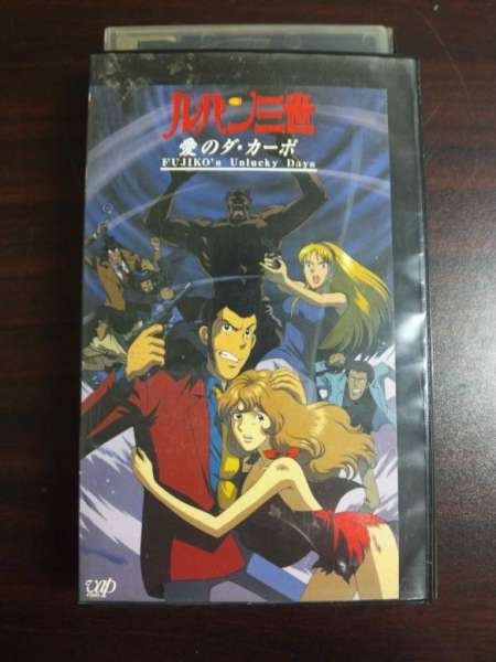 【VHS】 ルパン三世愛のダ・カーポ レンタル落拍卖