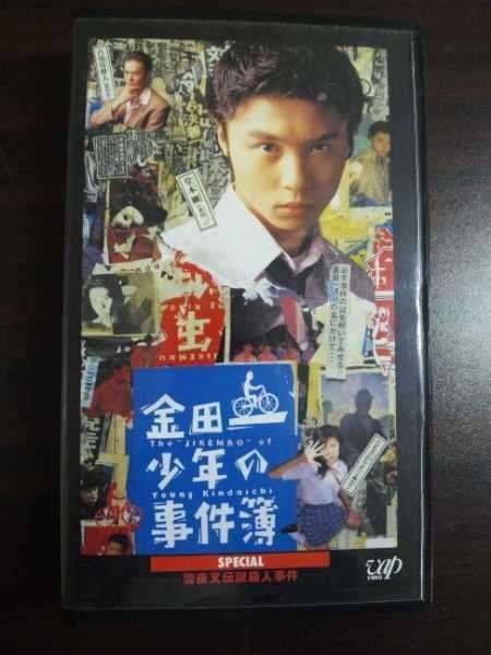 【VHS】 金田一少年の事件簿 雪夜叉 堂本剛拍卖