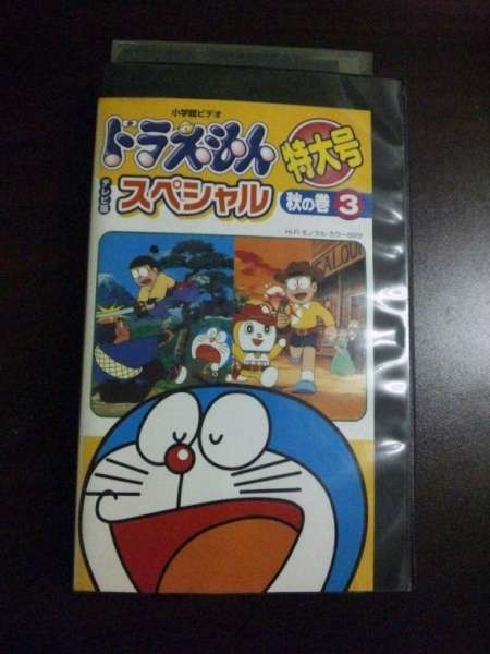 【VHS】 ドラえもん 秋の巻3 レンタル落拍卖