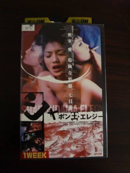 【VHS】 シャボン玉エレジー 星乃舞 レンタル落拍卖