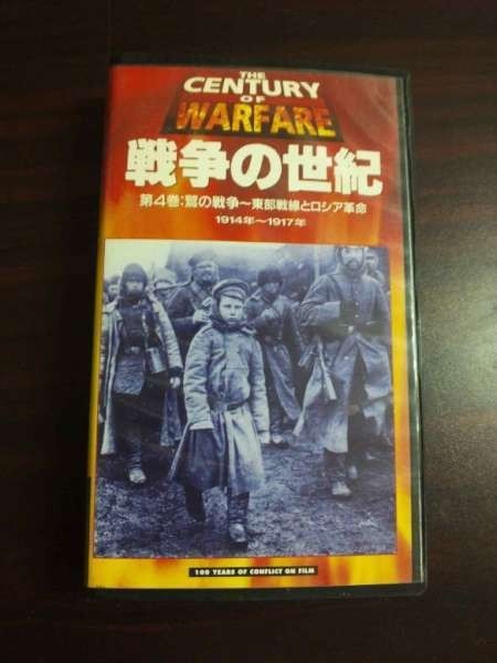 【VHS】 戦争の世紀 第4巻 東部戦線とロシア革命拍卖