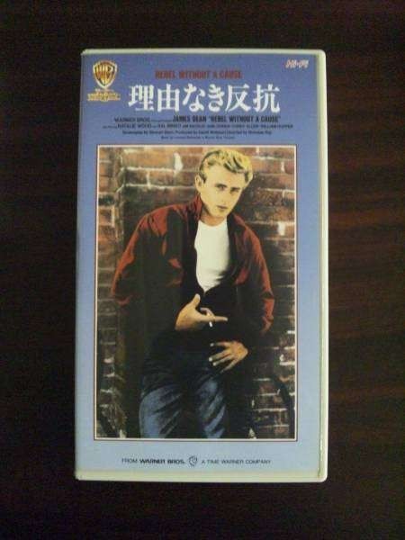 【VHS】 理由なき反抗 ジェームス・ディーン 日本版字幕拍卖