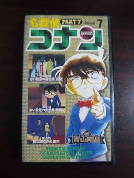 【VHS】 名探偵コナン Part7 vol.7 レンタル落拍卖