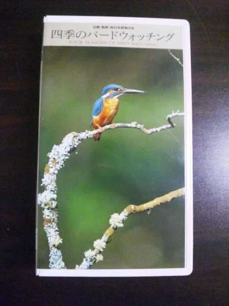 【VHS】 四季のバードウォッチング 日本野鳥の会 1994拍卖