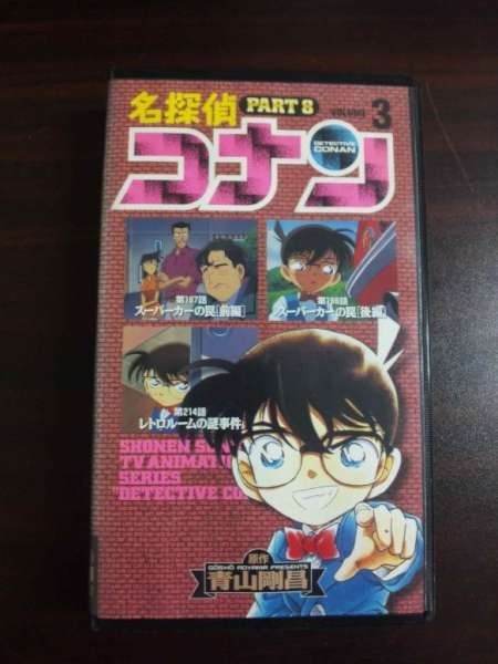 【VHS】 名探偵コナン Part8 vol.3 レンタル落拍卖