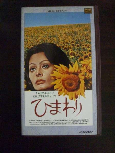 【VHS】 ひまわり ソフィア・ローレン 字幕拍卖