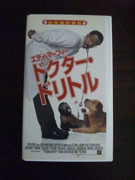 【VHS】 ドクター・ドリトル エディー・マーフィー 日本語吹替版拍卖