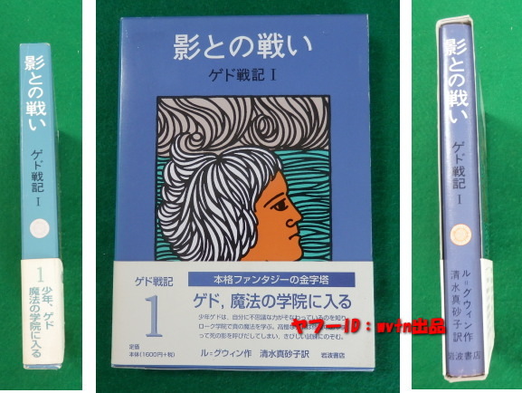 ル=グウィン 影との戦い ゲド戦記1 上製本 帯付き ジブリ拍卖