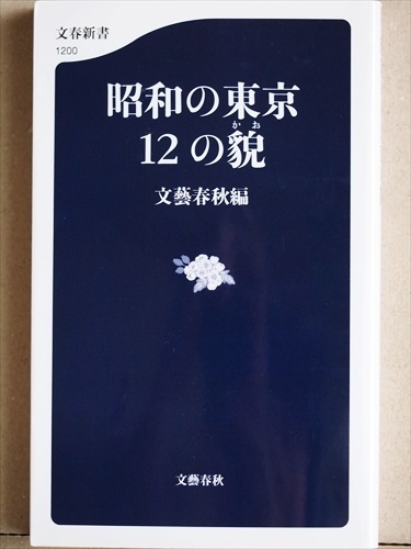 『昭和の東京 12の貌』 日本の首都・東京はどのように変貌を遂げたのか 文藝春秋 新書 ★同梱OK★拍卖