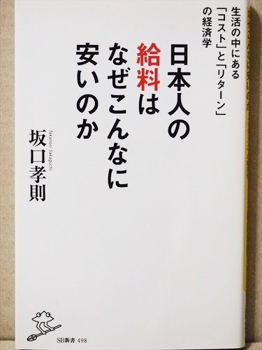 『日本人の給料はなぜこんなに安いのか』 生活の中にある「コスト」と「リターン」の経済学 人気経営コンサルタント 坂口 孝則 新書拍卖