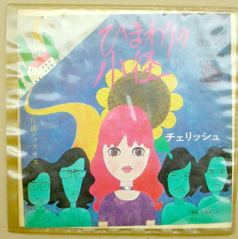 ★EPレコード ひまわりの小径 チェリッシュ拍卖