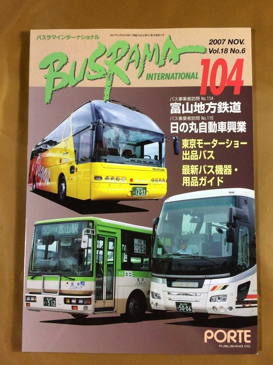 バスラマインターナショナル BUSRAMA 2007年11月号 #104★富山地方鉄道/日の丸自動車興業★2007年東京モーターショー拍卖