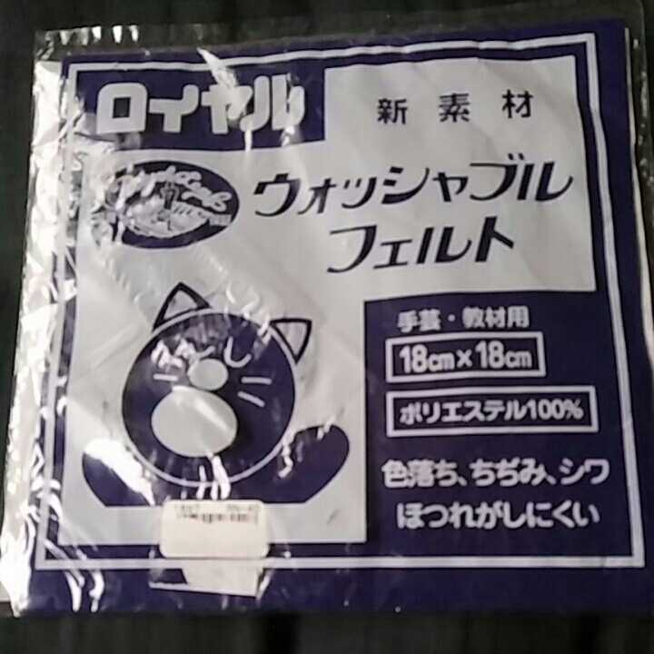 【12】ウォッシャブル●フエルト拍卖