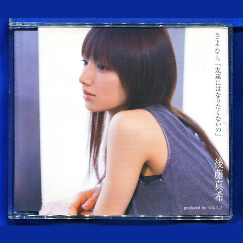 後藤真希 / さよなら友達にはなりたくないの拍卖