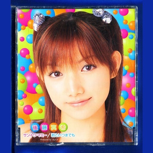 後藤真希 / サントワマミー/君といつまでも拍卖