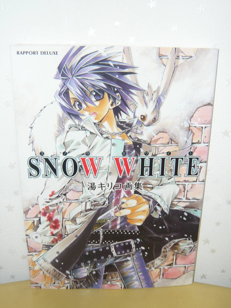 画集 イラスト集 「湯キリコ画集 SNOW WHITE スノウホワイト」拍卖