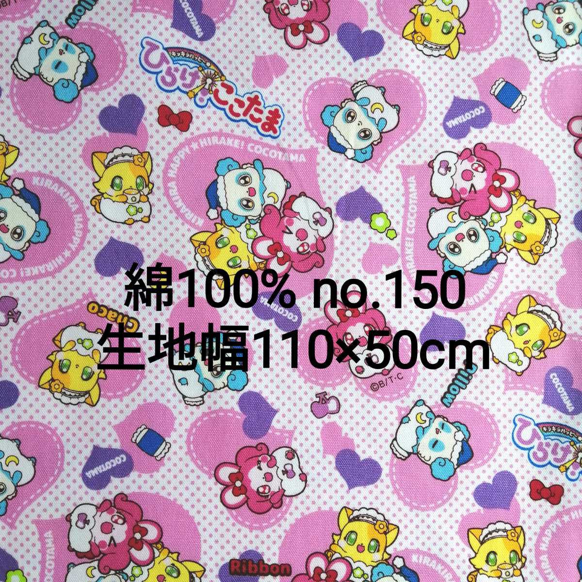 No.150 ピンク ここたま 綿100% 生地幅110×50cm リボン チャコ ピロー ハート ベビー・キッズ服、入学・入園グッズ等に!コットン ハギレ拍卖