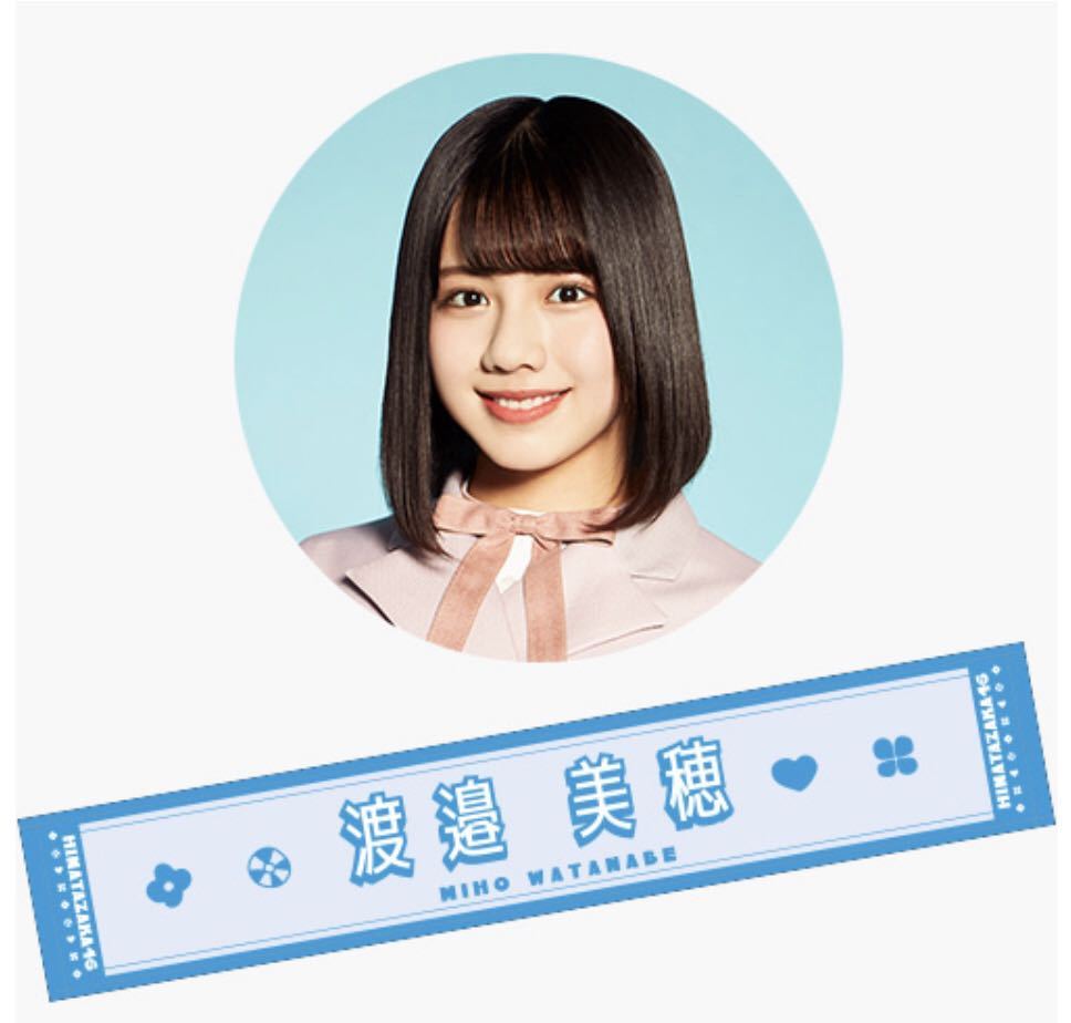 渡邉美穂 日向坂46 ソンナコトナイヨ 推しメンマフラータオル 新品未開封拍卖