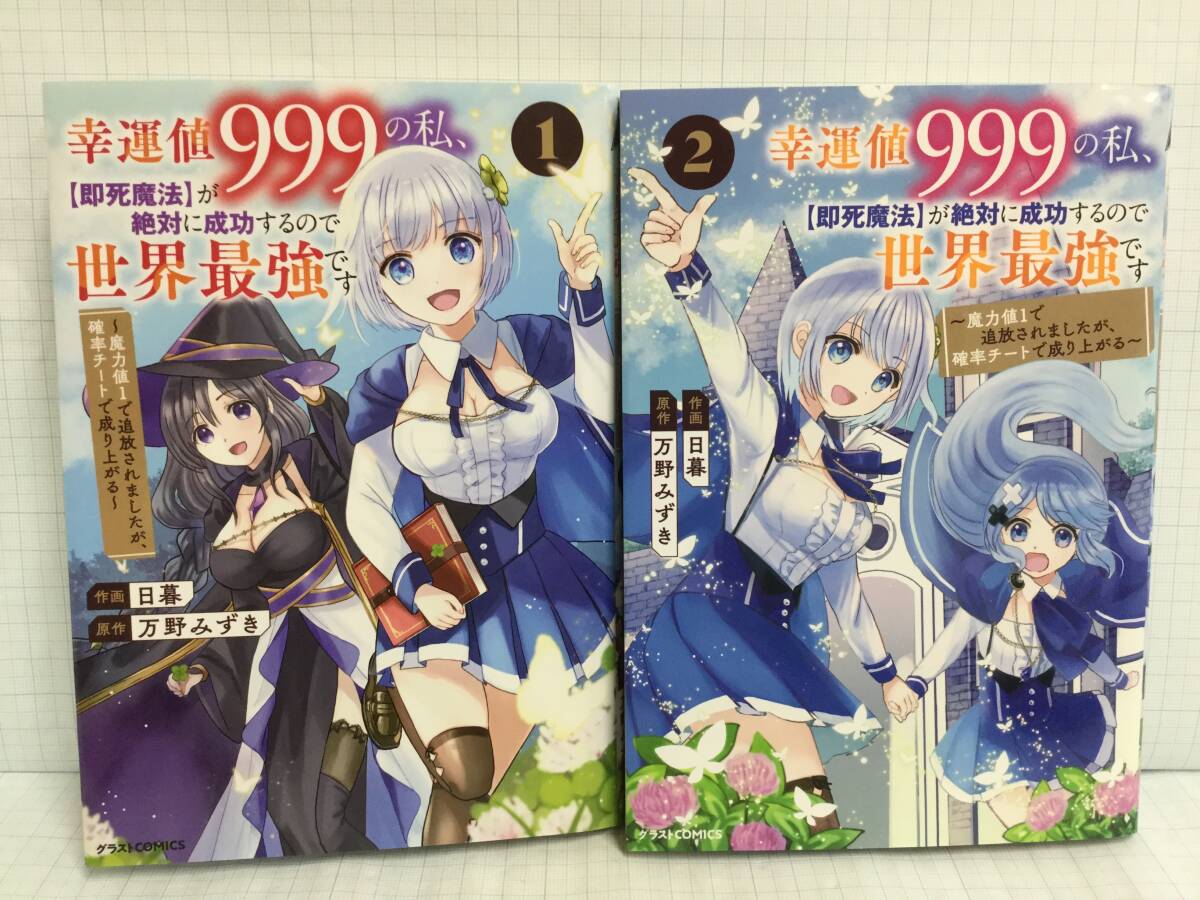 幸運値999の私、【即死魔法】が絶対に成功するので世界最強です 1・2巻 原作:万野みずき 作画:日暮 発行所:スターツ出版拍卖